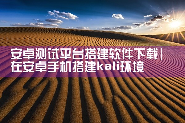 安卓测试平台搭建软件下载