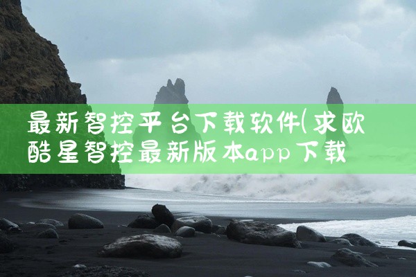 最新智控平台下载软件