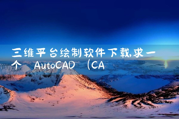 三维平台绘制软件下载
