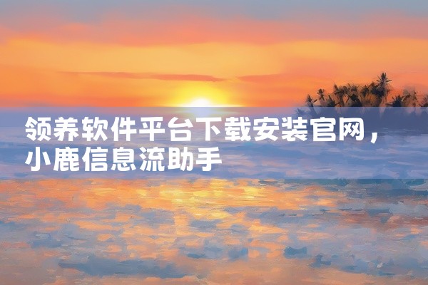 领养软件平台下载安装官网