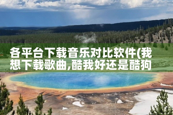 以下为你推荐几款找对象的软件：探探：它基于地理位置进行匹配，用户右滑代表喜欢，左滑表示无感，当双方互选时就可以聊天。其用户基数较大，能帮助你快速拓展社交圈。Soul：该软件以灵魂匹配为核心，通过让用户|