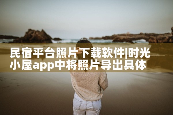 民宿平台照片下载软件