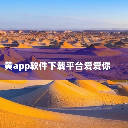 苹果手机不存在合法的"黄app"，此类应用均为违规违法，且苹果官方会持续打击。一、涉黄违规应用的常见类型及风险1. 伪装类应用：部分应用以"交友""社交""直播"等名义上架，实际隐藏色情内容，如曾被曝,