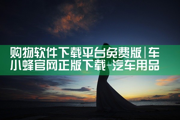 购物软件下载平台免费版