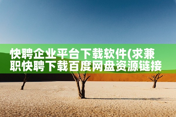 快聘企业平台下载软件