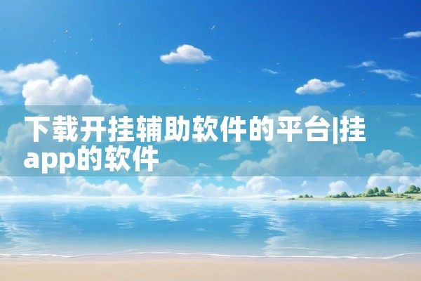 下载开挂辅助软件的平台
