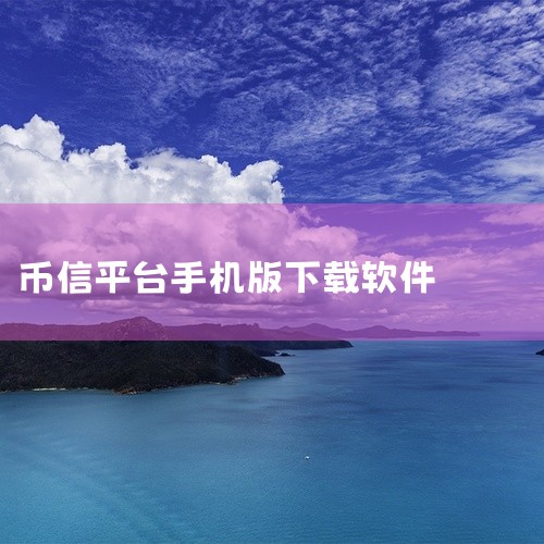 2025年币圈用户量最大的十大交易平台APP下载榜单（按用户量排名）以下为基于用户数量、市场活跃度、下载量及用户评分综合评定的十大加密货币交易平台APP，涵盖iOS与安卓双平台，并附核心功能对比及下载,