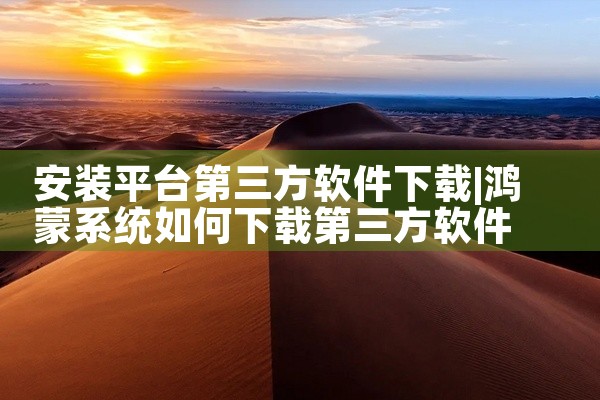 安装平台第三方软件下载
