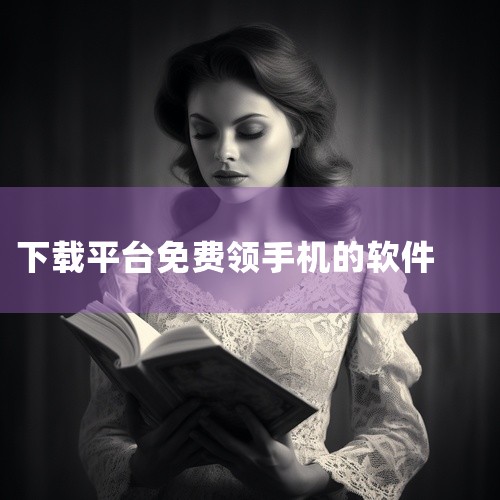 『原创软件』一键秒领超会 手机 软件 app 免费 下载 安装是一款专业的下载工具应用,为用户提供高效的下载服务。支持多种资源下载,速度快,稳定性强,具备下载管理、断点续传等实用功能。界面简洁,操作方|