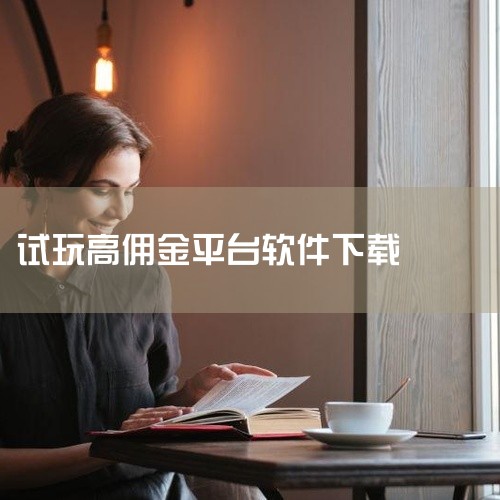 1、应用试客 苹果最知名的试玩平台，赚钱安全正规、动手下载对应的应用并完成试玩任务，就能领取任务佣金、任务简单好做，单价高、赚钱高效。2、钱咖 钱咖也是一款很不错试玩赚钱平台，钱咖免费下载，平台运转了,