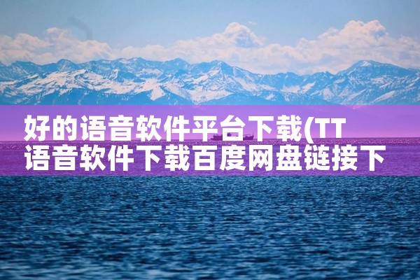 好的语音软件平台下载