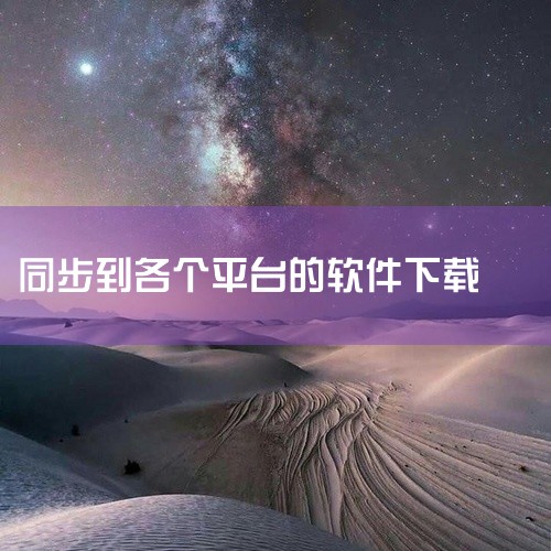 安装方式方式一：Chrome扩展商店访问链接：https://chromewebstore.google.com/detail/爱贝壳内容同步助手/...|