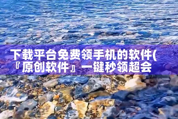 下载平台免费领手机的软件