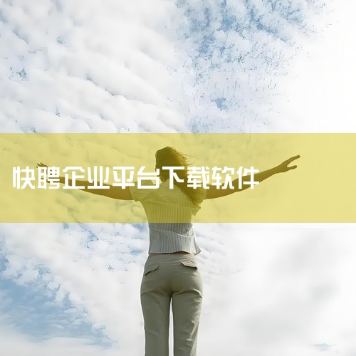 pwd=866p 兼职快聘下载是一款广受好评的安卓实用工具应用,以其强大的功能和稳定的表现赢得用户认可。应用涵盖多个实用功能模块,能够有效解决用户在日常使用中遇到的各类问题。开发者持续更新优化,不断完|