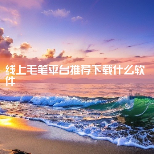 学写毛笔字可下载以下软件，涵盖学习、临摹、查字、评分等多维度需求：1. 《墨韵书法学生软件》专为学生群体设计，内置丰富的碑帖资源与视频教程，系统化教学握笔姿势、运笔技巧及楷书、行书等字体的书写规范。软|