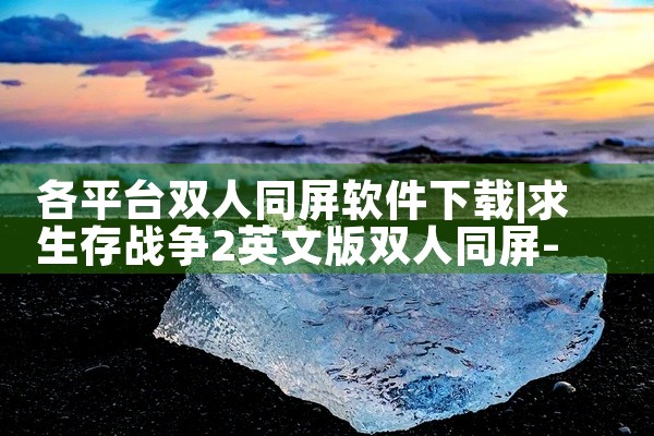 各平台双人同屏软件下载