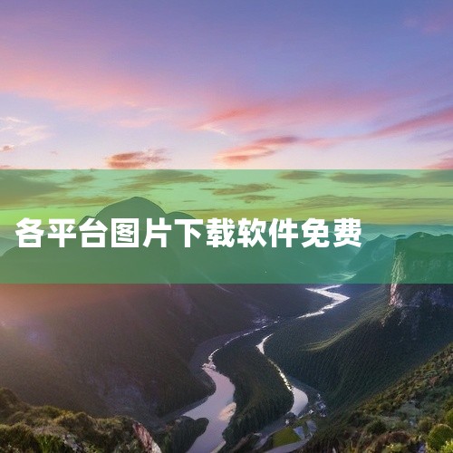 1. 迅雷 简介：迅雷是一款功能强大的下载管理器，它不仅支持高速下载各种文件，还提供了便捷的批量下载功能。对于图片下载，用户可以通过右键选择“下载全部链接”，然后筛选出图片进行下载，操作简便且高效。2|
